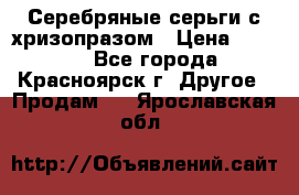 Серебряные серьги с хризопразом › Цена ­ 2 500 - Все города, Красноярск г. Другое » Продам   . Ярославская обл.